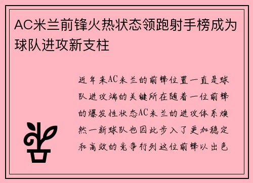 AC米兰前锋火热状态领跑射手榜成为球队进攻新支柱