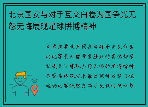 北京国安与对手互交白卷为国争光无怨无悔展现足球拼搏精神