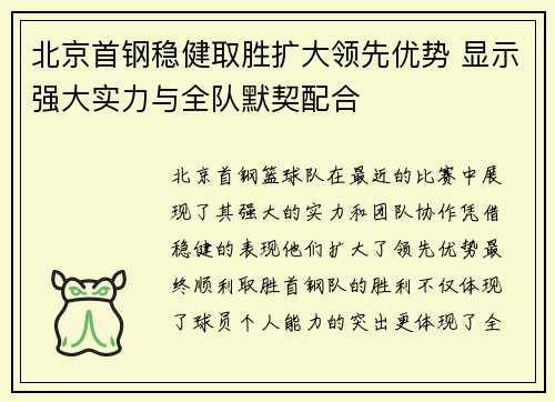 北京首钢稳健取胜扩大领先优势 显示强大实力与全队默契配合