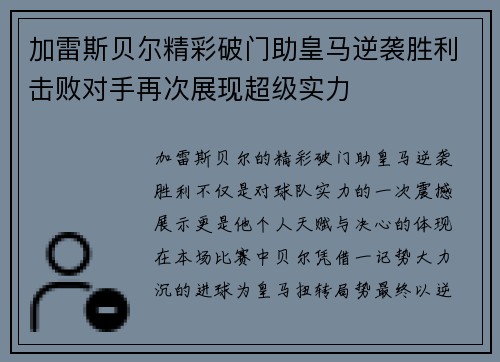 加雷斯贝尔精彩破门助皇马逆袭胜利击败对手再次展现超级实力