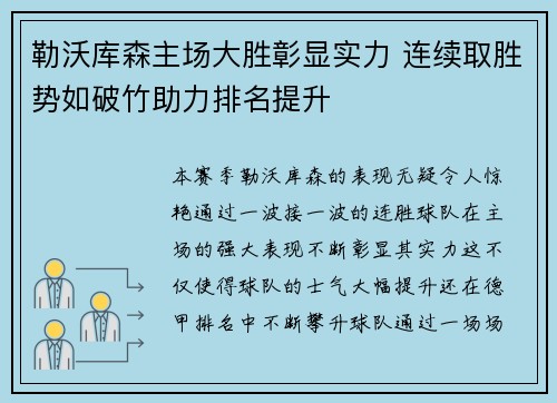 勒沃库森主场大胜彰显实力 连续取胜势如破竹助力排名提升