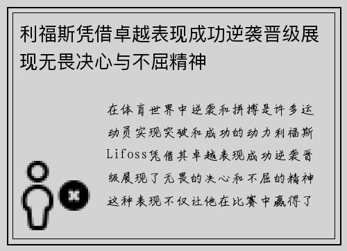利福斯凭借卓越表现成功逆袭晋级展现无畏决心与不屈精神