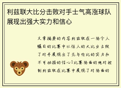 利兹联大比分击败对手士气高涨球队展现出强大实力和信心