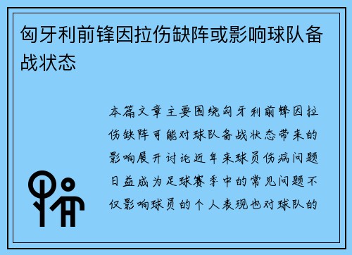 匈牙利前锋因拉伤缺阵或影响球队备战状态