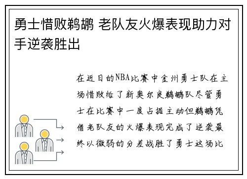 勇士惜败鹈鹕 老队友火爆表现助力对手逆袭胜出