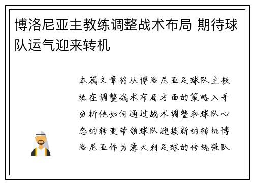 博洛尼亚主教练调整战术布局 期待球队运气迎来转机