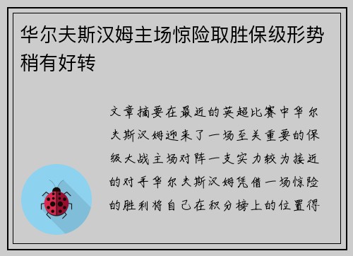 华尔夫斯汉姆主场惊险取胜保级形势稍有好转