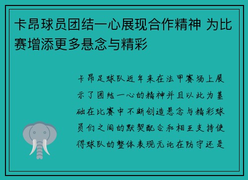 卡昂球员团结一心展现合作精神 为比赛增添更多悬念与精彩
