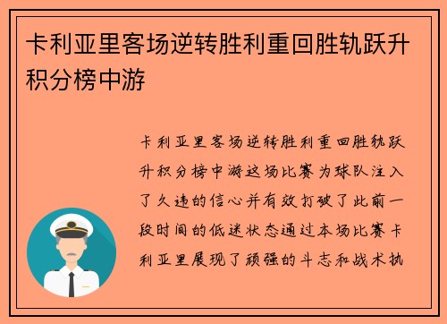 卡利亚里客场逆转胜利重回胜轨跃升积分榜中游