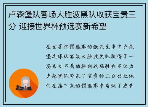 卢森堡队客场大胜波黑队收获宝贵三分 迎接世界杯预选赛新希望