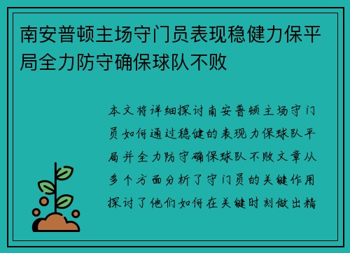南安普顿主场守门员表现稳健力保平局全力防守确保球队不败