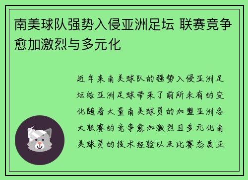 南美球队强势入侵亚洲足坛 联赛竞争愈加激烈与多元化