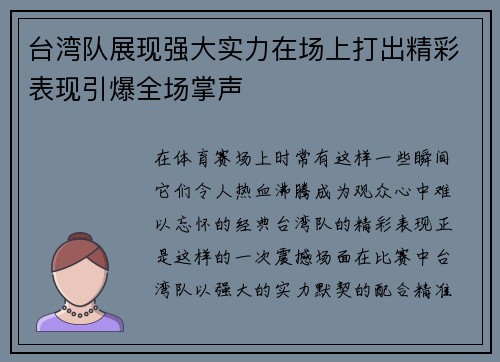 台湾队展现强大实力在场上打出精彩表现引爆全场掌声