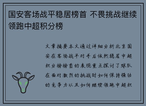 国安客场战平稳居榜首 不畏挑战继续领跑中超积分榜