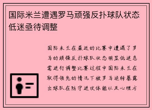 国际米兰遭遇罗马顽强反扑球队状态低迷亟待调整