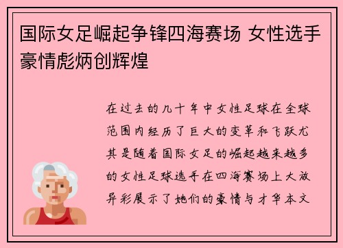 国际女足崛起争锋四海赛场 女性选手豪情彪炳创辉煌