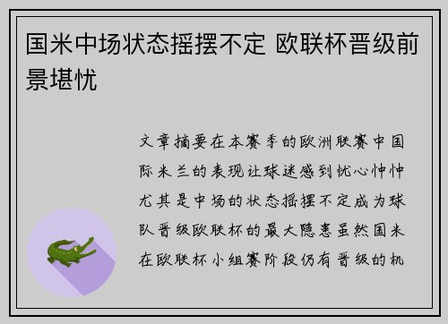 国米中场状态摇摆不定 欧联杯晋级前景堪忧