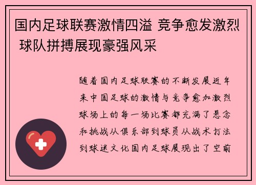 国内足球联赛激情四溢 竞争愈发激烈 球队拼搏展现豪强风采