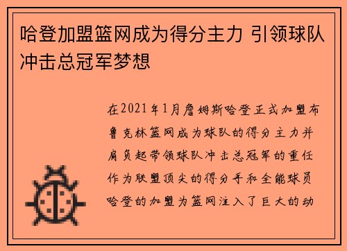 哈登加盟篮网成为得分主力 引领球队冲击总冠军梦想