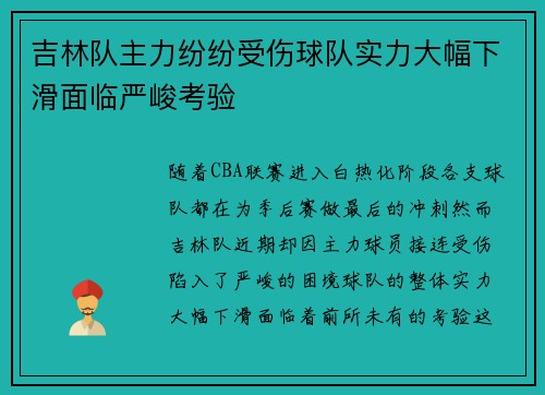 吉林队主力纷纷受伤球队实力大幅下滑面临严峻考验
