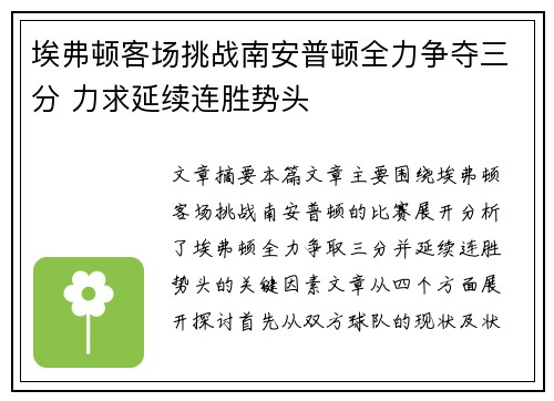 埃弗顿客场挑战南安普顿全力争夺三分 力求延续连胜势头