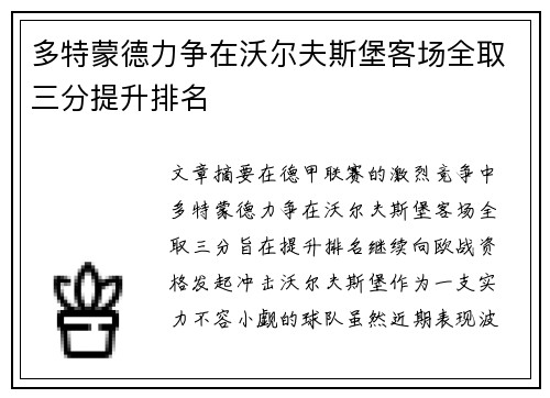 多特蒙德力争在沃尔夫斯堡客场全取三分提升排名