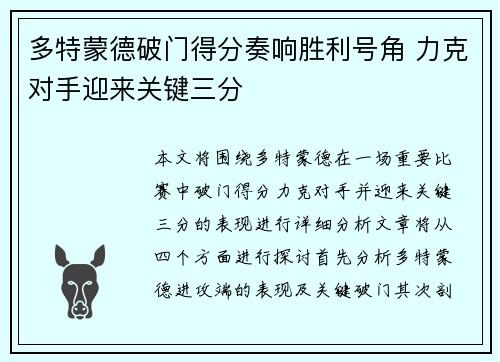 多特蒙德破门得分奏响胜利号角 力克对手迎来关键三分