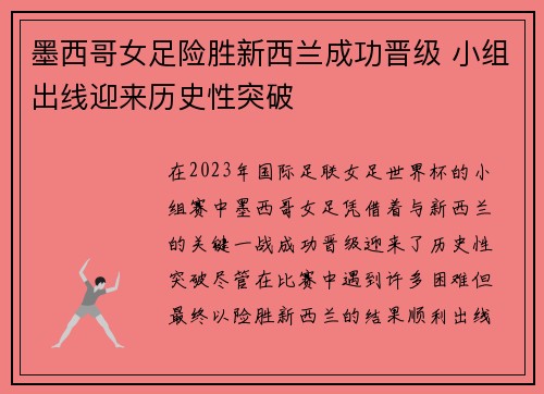 墨西哥女足险胜新西兰成功晋级 小组出线迎来历史性突破