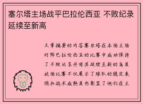 塞尔塔主场战平巴拉伦西亚 不败纪录延续至新高