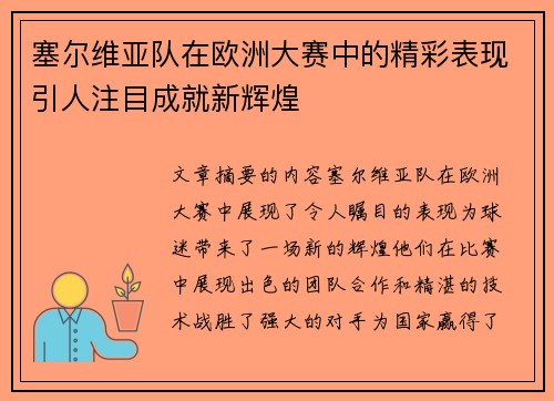 塞尔维亚队在欧洲大赛中的精彩表现引人注目成就新辉煌