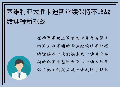 塞维利亚大胜卡迪斯继续保持不败战绩迎接新挑战