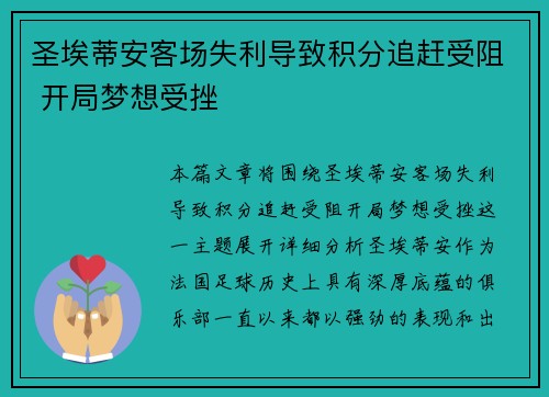 圣埃蒂安客场失利导致积分追赶受阻 开局梦想受挫