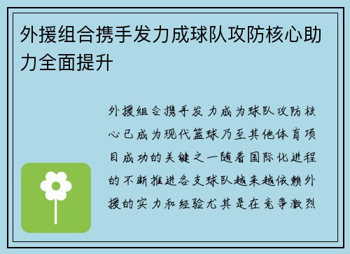 外援组合携手发力成球队攻防核心助力全面提升