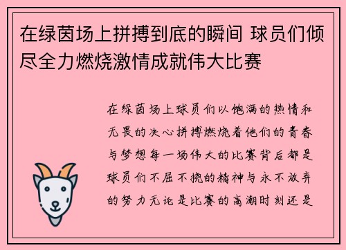 在绿茵场上拼搏到底的瞬间 球员们倾尽全力燃烧激情成就伟大比赛