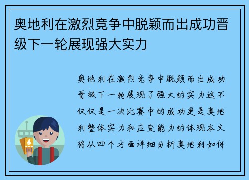 奥地利在激烈竞争中脱颖而出成功晋级下一轮展现强大实力