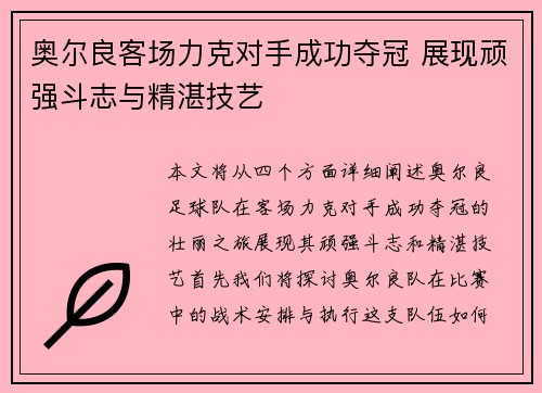 奥尔良客场力克对手成功夺冠 展现顽强斗志与精湛技艺