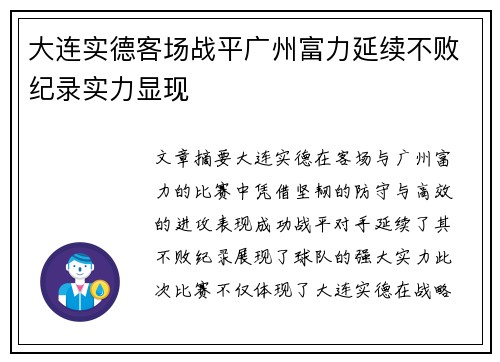 大连实德客场战平广州富力延续不败纪录实力显现
