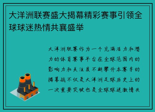 大洋洲联赛盛大揭幕精彩赛事引领全球球迷热情共襄盛举