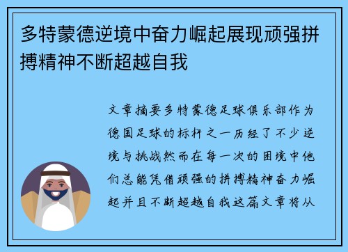 多特蒙德逆境中奋力崛起展现顽强拼搏精神不断超越自我