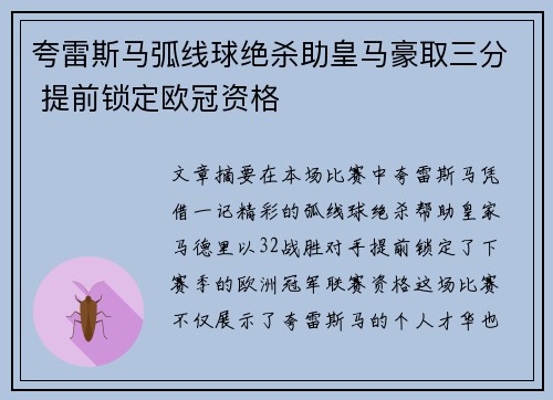 夸雷斯马弧线球绝杀助皇马豪取三分 提前锁定欧冠资格