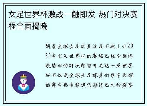 女足世界杯激战一触即发 热门对决赛程全面揭晓