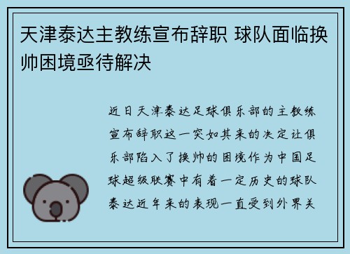 天津泰达主教练宣布辞职 球队面临换帅困境亟待解决