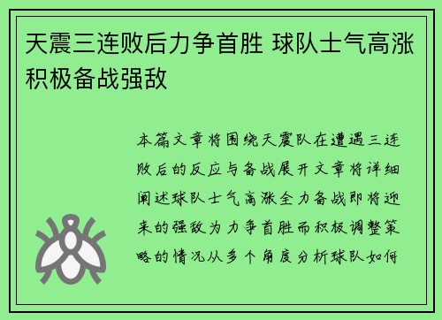 天震三连败后力争首胜 球队士气高涨积极备战强敌