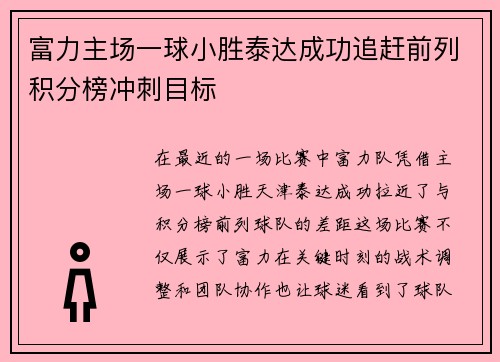 富力主场一球小胜泰达成功追赶前列积分榜冲刺目标
