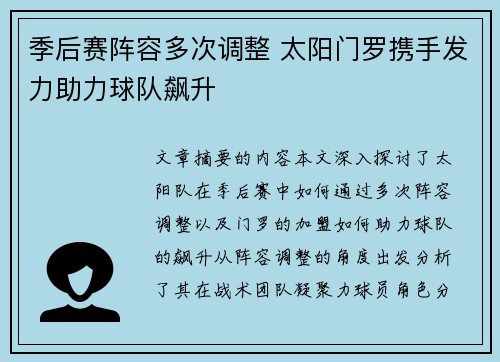 季后赛阵容多次调整 太阳门罗携手发力助力球队飙升