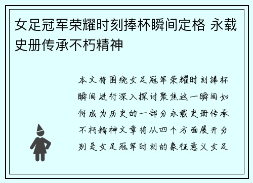 女足冠军荣耀时刻捧杯瞬间定格 永载史册传承不朽精神