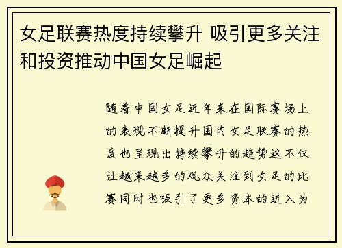女足联赛热度持续攀升 吸引更多关注和投资推动中国女足崛起