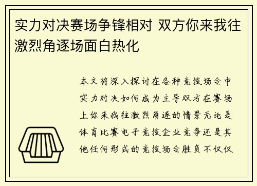 实力对决赛场争锋相对 双方你来我往激烈角逐场面白热化