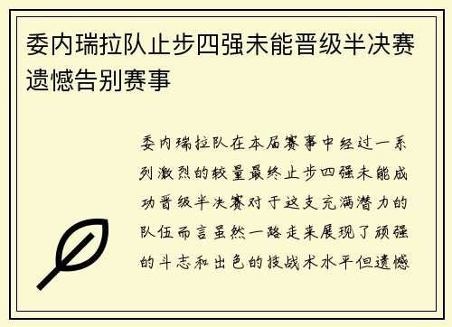 委内瑞拉队止步四强未能晋级半决赛遗憾告别赛事