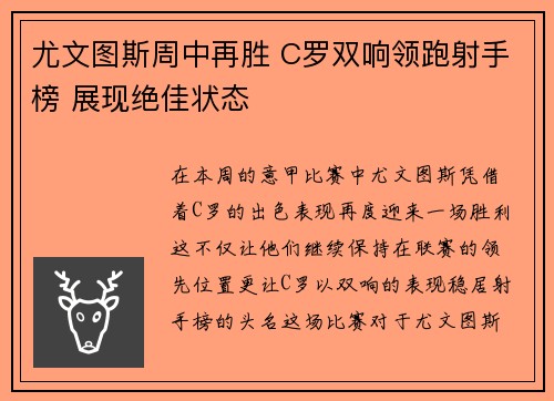 尤文图斯周中再胜 C罗双响领跑射手榜 展现绝佳状态